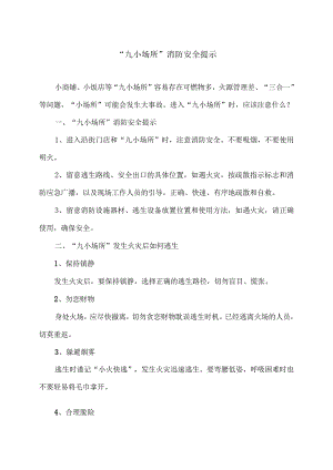 “九小场所”消防安全提示（2024年）.docx