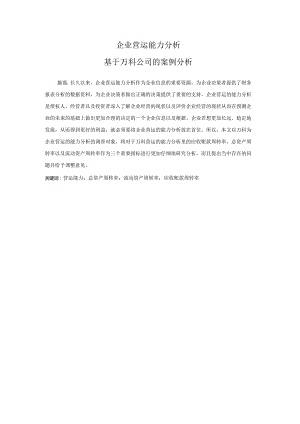 企业营运能力分析——基于万科公司的案例分析 工商管理专业.docx