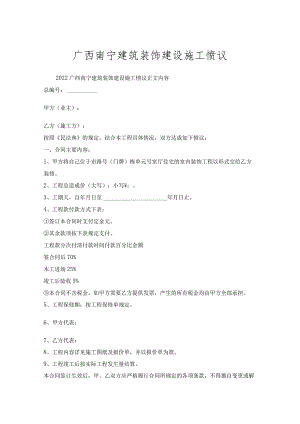 广西南宁建筑装饰建设施工协议.docx