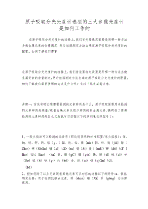 原子吸取分光光度计选型的三大步骤光度计是如何工作的.docx