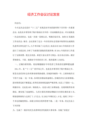 经济工作会议讨论发言.docx