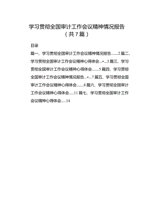 （7篇）学习贯彻全国审计工作会议精神情况报告（最新版）.docx