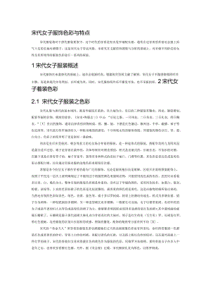 宋代女子服饰色彩与特点.docx