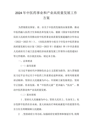 2024年中医药事业和产业高质量发展工作方案.docx