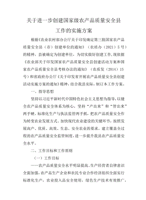 关于进一步创建国家级农产品质量安全县工作的实施方案.docx
