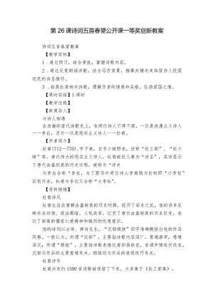 第26课 诗词五首 春望 公开课一等奖创新教案.docx