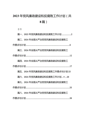 （8篇）2024年党风廉政建设和反腐败工作计划合集.docx