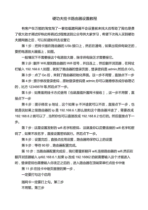 硬功夫挂卡路由器设置教程.docx