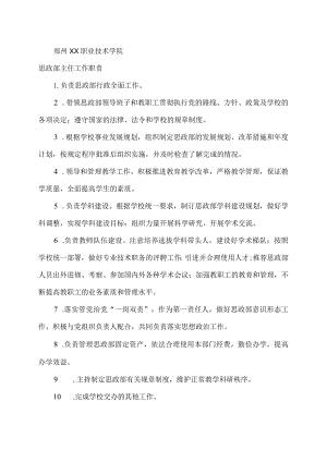 郑州XX职业技术学院思政部主任工作职责（2024年）.docx