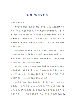 自强之星事迹材料.docx