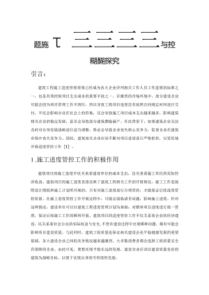 建筑施工进度管理与控制措施探究.docx