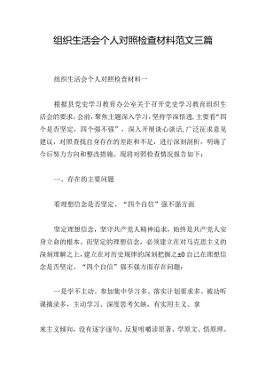 组织生活会个人对照检查材料范文三篇.docx