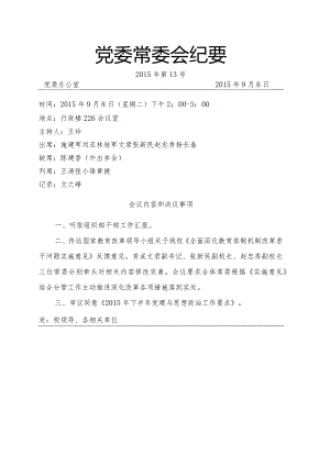 党委常委会纪要2015第13号.docx