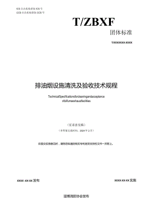 排油烟设施清洗及验收技术规程.docx