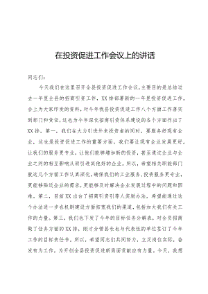 投资促进工作会讲话.docx