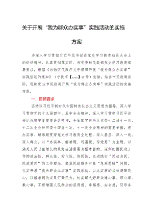 关于开展“我为群众办实事”实践活动的实施方案.docx