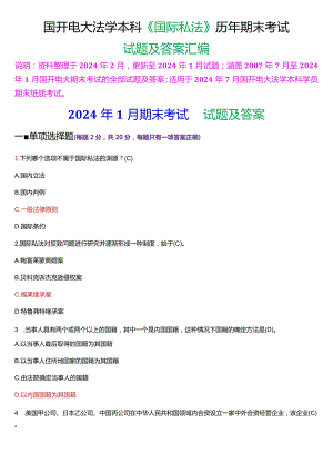 [2024版]国开电大法学本科《国际私法》历年期末考试试题及答案汇编.docx