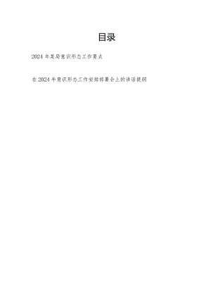 2024年某局意识形态工作要点和在2024年意识形态工作安排部署会上的讲话提纲.docx
