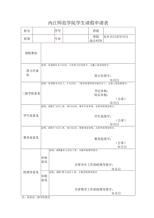 内江师范学院学生请假申请表.docx
