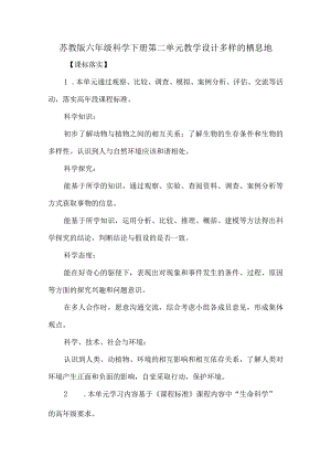 苏教版六年级科学下册第二单元教学设计多样的栖息地.docx