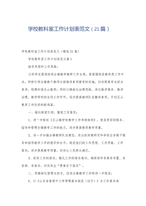 学校教科室工作计划表范文（21篇）.docx