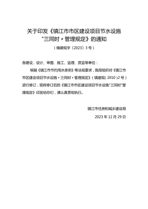关于印发《镇江市市区建设项目节水设施“三同时”管理规定》的通知（镇建规字〔2023〕3号）.docx