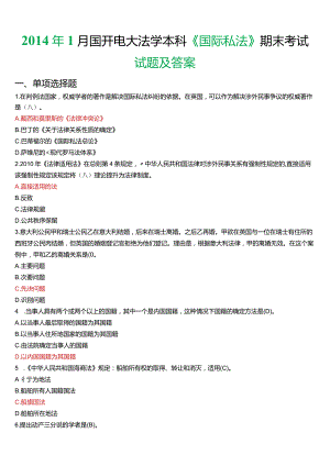 2014年1月国开电大法学本科《国际私法》期末考试试题及答案.docx