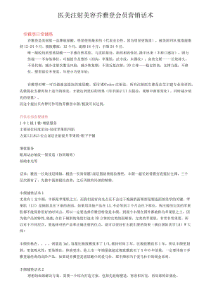医美注射美容乔雅登会员营销话术.docx