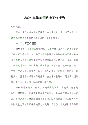 2024年集美区政府工作报告.docx