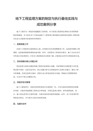 地下工程监理方案的制定与执行最佳实践与成功案例分享.docx