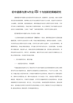 初中道德与法治作业设计与创新的策略研究.docx