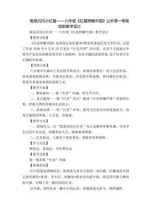 我是闪闪小红星——八年级《红星照耀中国》公开课一等奖创新教学设计.docx