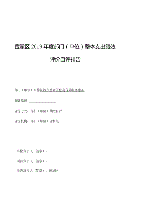 岳麓区2019年度部门单位整体支出绩效评价自评报告.docx