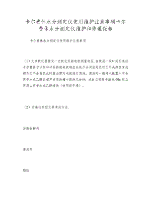 卡尔费休水分测定仪使用维护注意事项卡尔费休水分测定仪维护和修理保养.docx