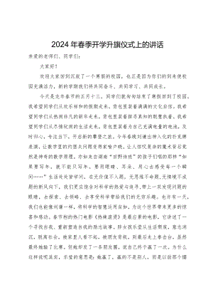 2024年春季开学升旗仪式上的讲话.docx