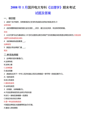 2008年1月国开电大法律事务专科《法理学》期末考试试题及答案.docx