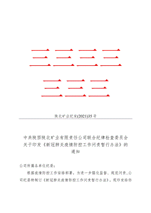 关于印发《新冠肺炎疫情防控工作问责暂行办法》的通知.docx