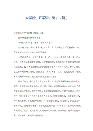 大学新生开学演讲稿（35篇）.docx