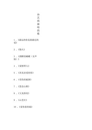 孙艺琪演唱的歌.docx