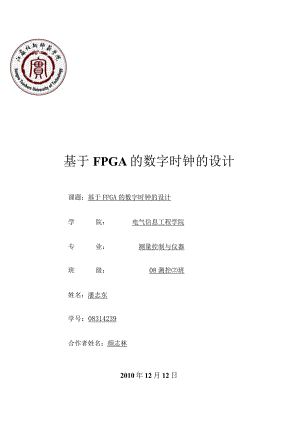 数电课程设计基于FPGA的数字时钟的设计.docx