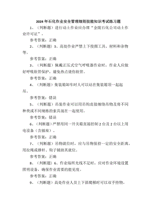 2024年石化作业安全管理细则技能知识考试练习题.docx
