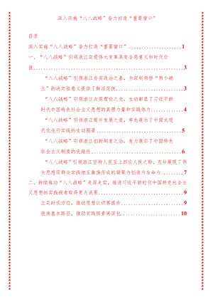 党支部书记党课讲稿深入实施八八战略奋力打造重要窗口（适合各行政机关、专题教育、团课、部门写材料、公务员申论参考党政机关通用党员干.docx