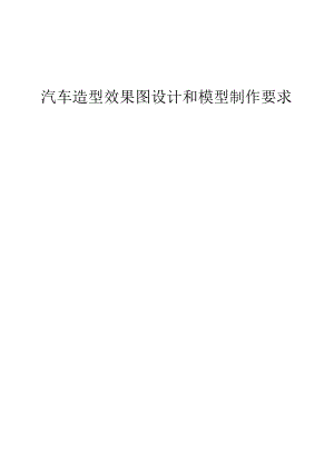 汽车造型效果图设计和模型制作要求.docx