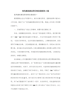 党风廉政建设责任制自查报告2篇.docx