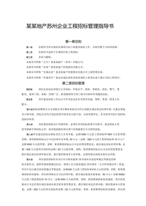 某某地产苏州企业工程招标管理指导书.docx