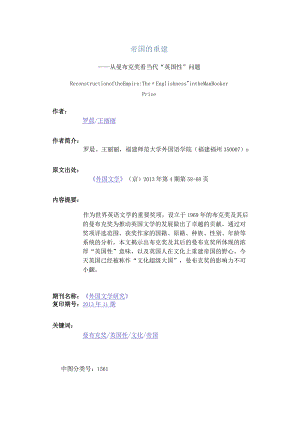帝国的重建-——从曼布克奖看当代“英国性”问题.docx