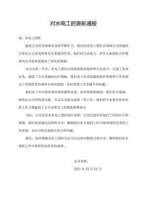 对水电工的表彰通报.docx