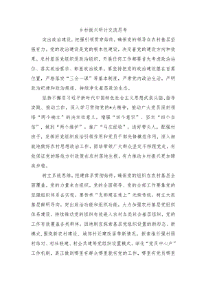 乡村振兴研讨交流思考.docx