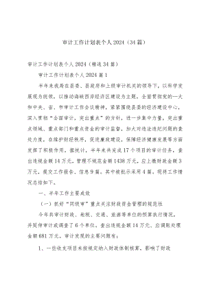 审计工作计划表个人2024（34篇）.docx