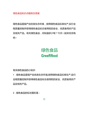 绿色食品知识竞赛题库及答案.docx